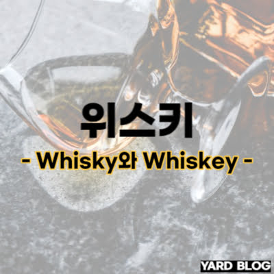 Whisky와 Whiskey 차이를 나타내는 대표 이미지
