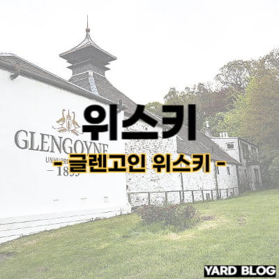 글렌고인 위스키 증류소를 대표하는 사진