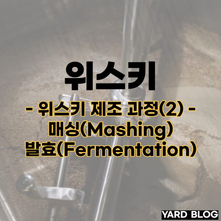 위스키 제조 과정 중 매싱 과 발효에 대한 대표 이미지