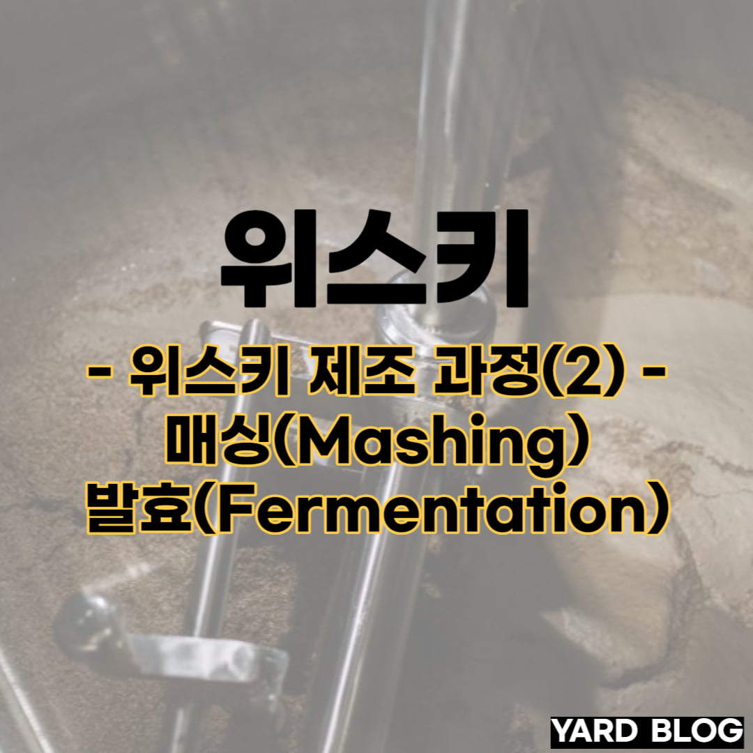 위스키 제조 과정 중 매싱 과 발효에 대한 대표 이미지