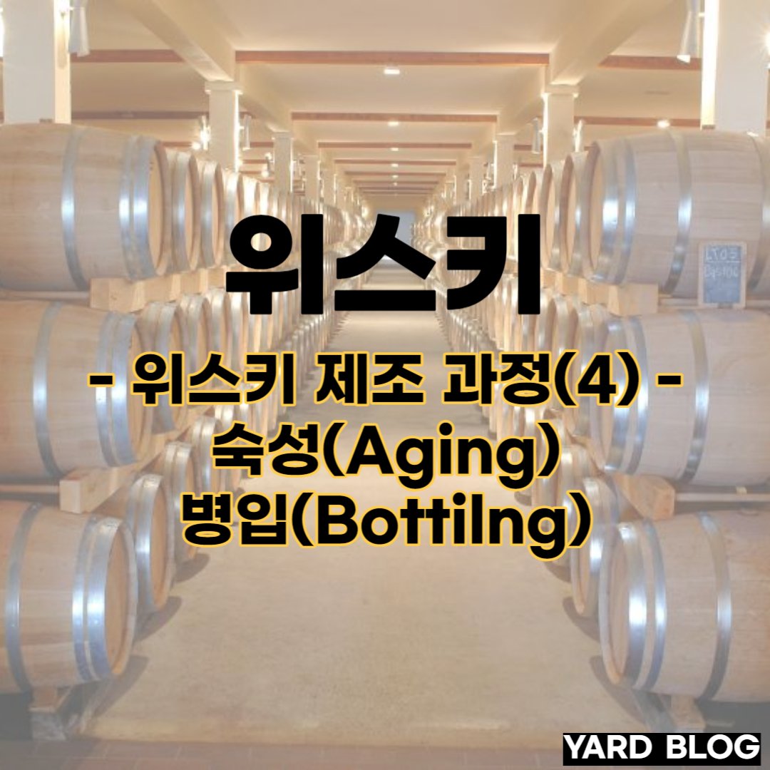 위스키 제조 과정 중 숙성, 병입을 나타내는 대표 이미지
