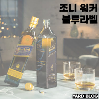 조니 워커 블루라벨