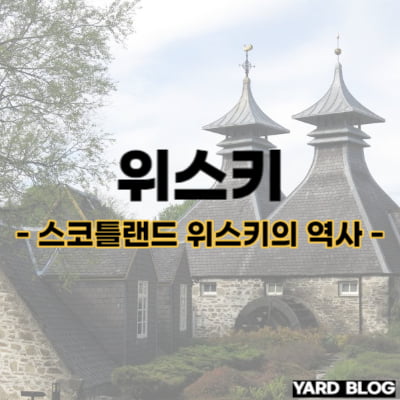 스코틀랜드 위스키의 역사를 대표하는 사진