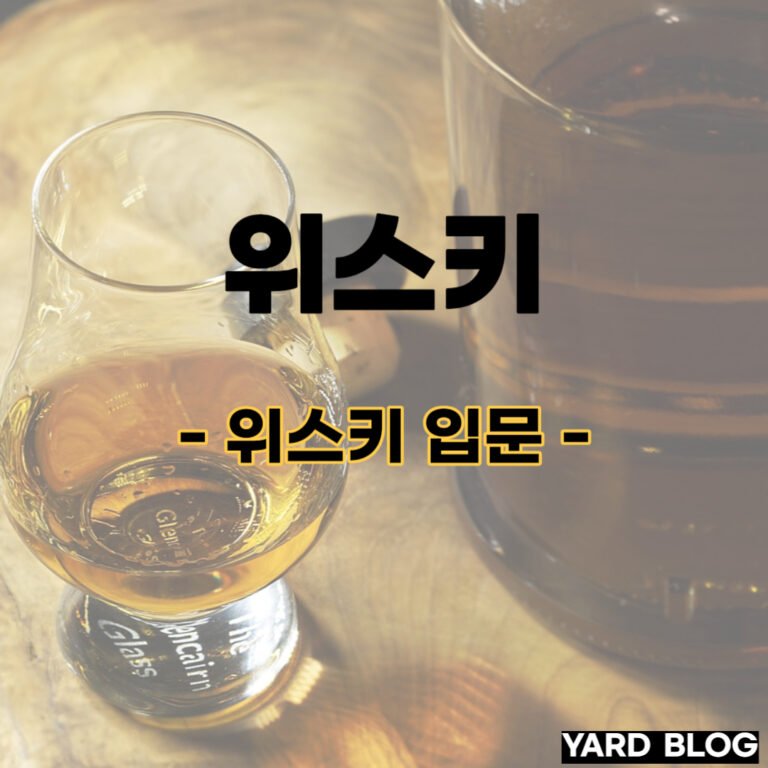 위스키 입문
