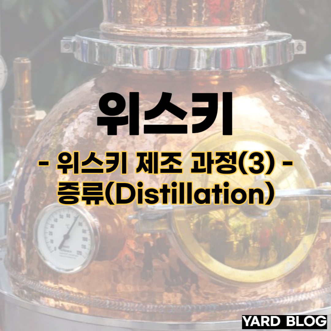 위스키 제조 과정 중 증류 과정 대표 사진