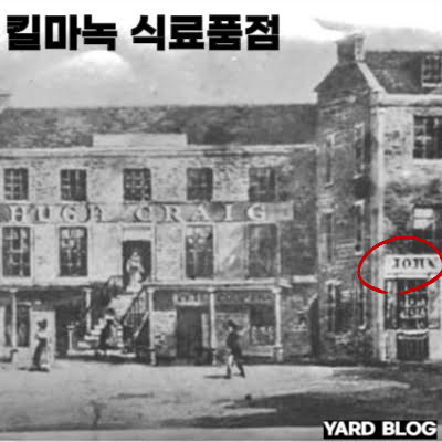 조니 워커 위스키의 역사 중 킬마녹 식료품점