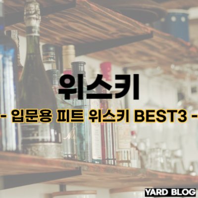 입문용 피트 위스키 추천 BEST3 대표 이미지