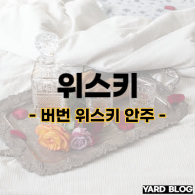 버번 위스키 안주