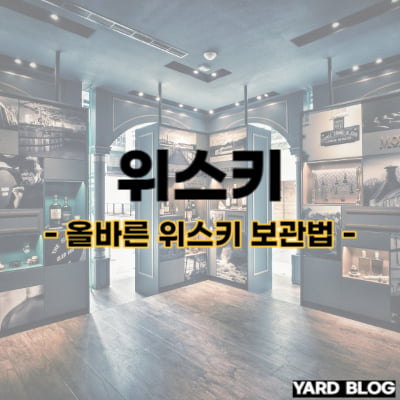 위스키 보관법 대표 이미지