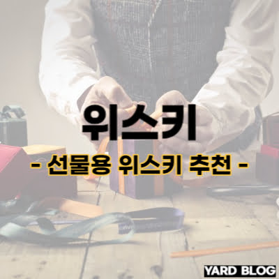 10만원 이하 선물용 위스키 추천 BEST7