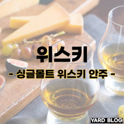싱글몰트 위스키 안주 대표 이미지