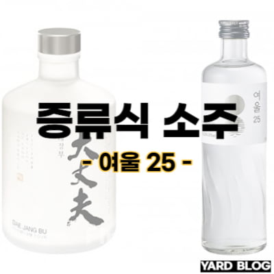 증류식 소주 여울 25