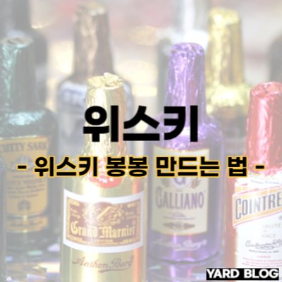 화이트데이 위스키 봉봉 만드는 법