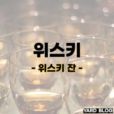 위스키 잔 대표이미지