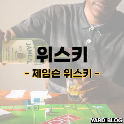 제임슨 위스키 가격