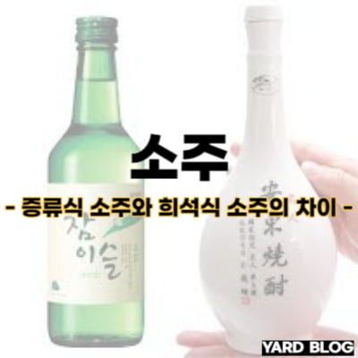 증류식 소주와 희석식 소주의 차이점