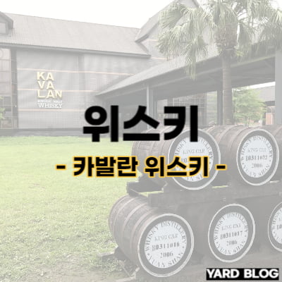 카발란 위스키 가격, 종류, 역사 총 정리