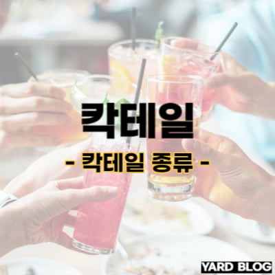 입문자를 위한 칵테일 종류 5가지 추천, 홈텐딩 어렵지 않아요