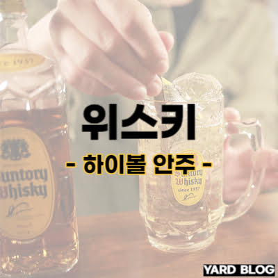 하이볼 안주 추천