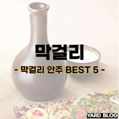 막걸리 안주 추천 BEST 5