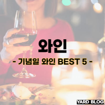 기념일 연인과 함께하면 좋은 와인 BEST 5