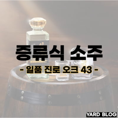 일품 진로 오크 43