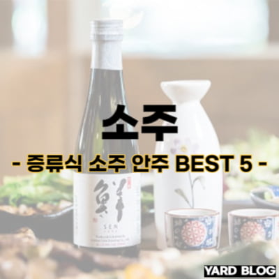 증류식 소주 안주