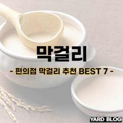 편의점 막걸리 추천 BEST 7