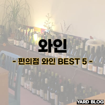 편의점 와인 추천 BEST 5