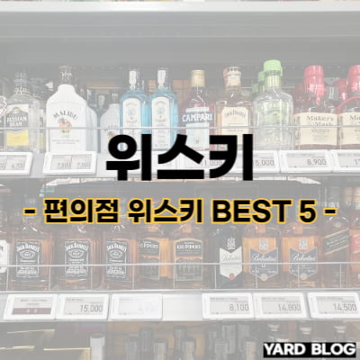 편의점 위스키 추천 BEST 5