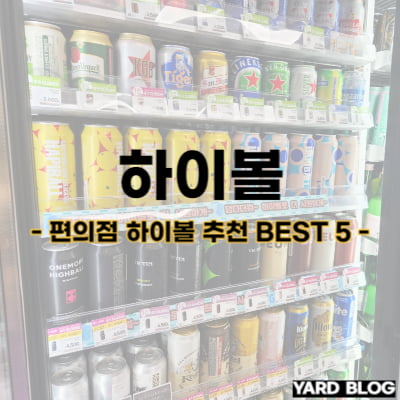 편의점 하이볼 추천 BEST 5