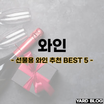 선물용 와인 추천 BEST 5