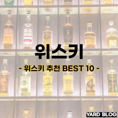 위스키 추천 BEST 10