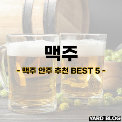 맥주 안주 추천 BEST 5