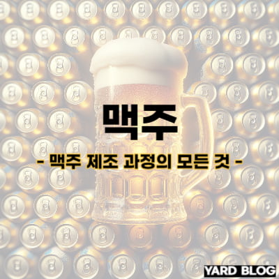 맥주 제조 과정