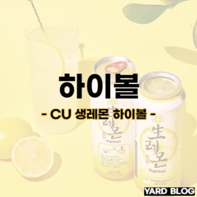 CU 생레몬 하이볼 리뷰