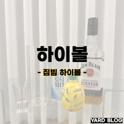 짐빔 하이볼