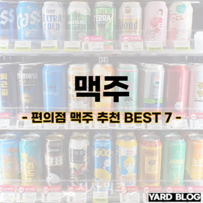 편의점 맥주 추천 BEST 7