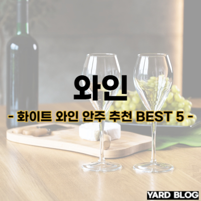 화이트 와인 안주 추천 BEST 5