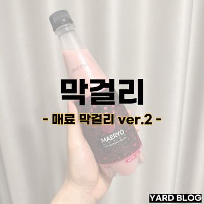 매료 막걸리 ver.2, 막걸리의 매력에 듬뿍 빠지다!