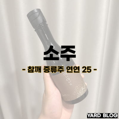 참깨 증류주 연연 25