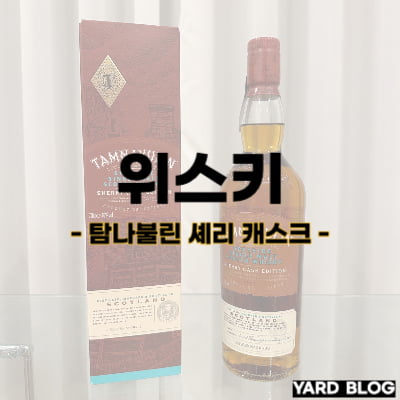 가성비 셰리 캐스크 위스키로 탐나불린 셰리 캐스크