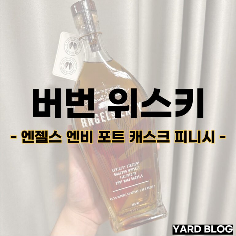 엔젤스 엔비 포트 캐스크 피니시