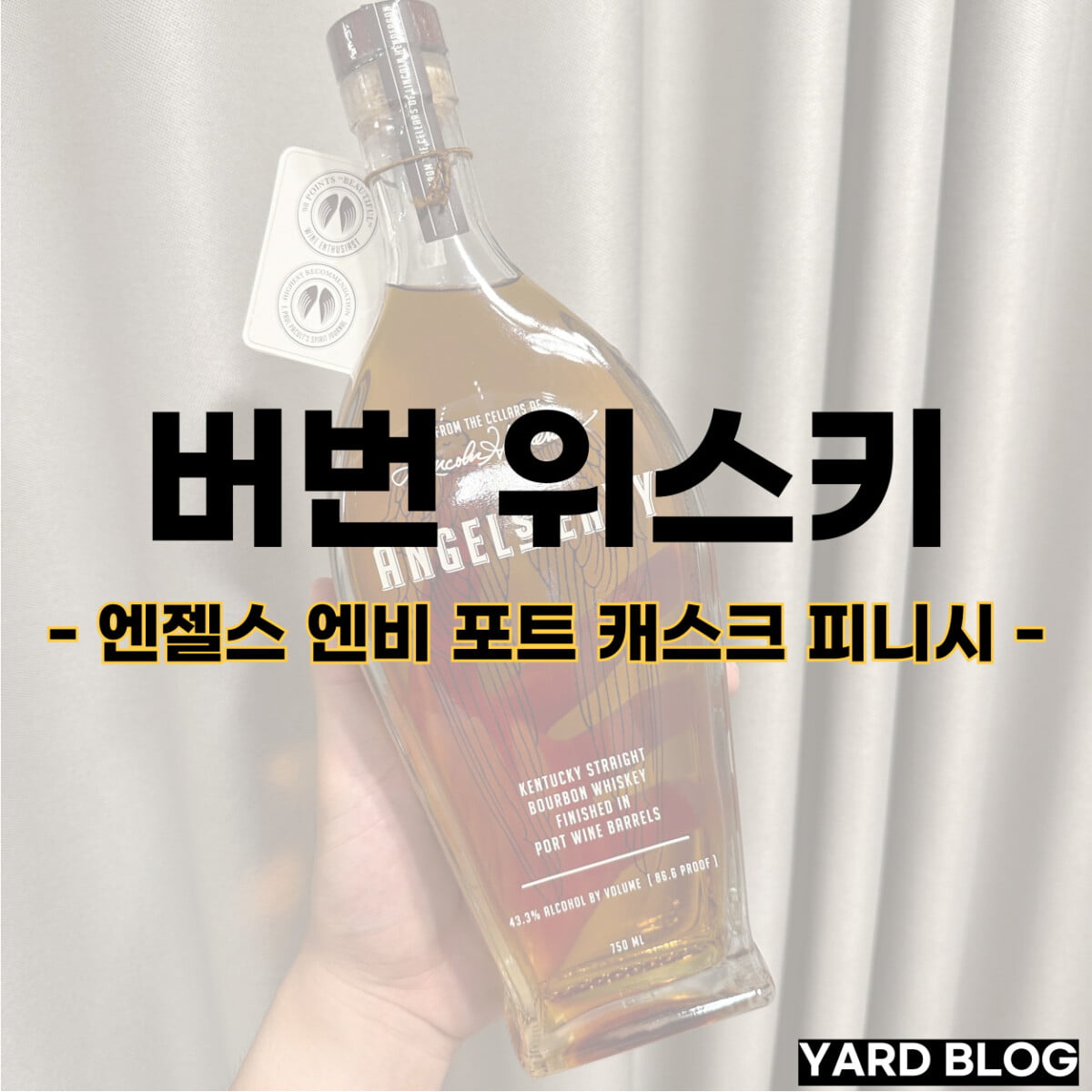 엔젤스 엔비 포트 캐스크 피니시