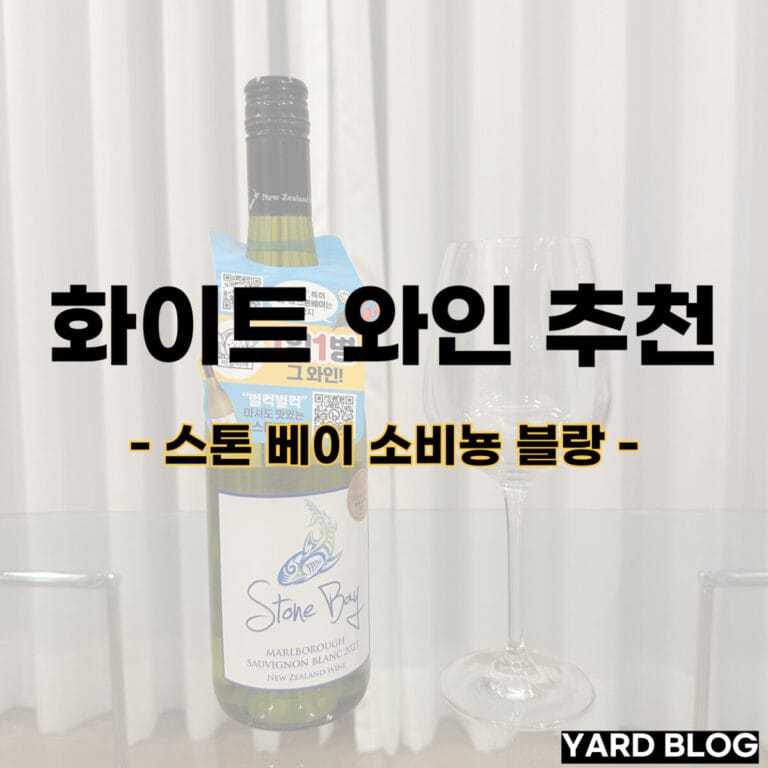 화이트 와인 추천 항목 중 스톤 베이 소비뇽 블랑