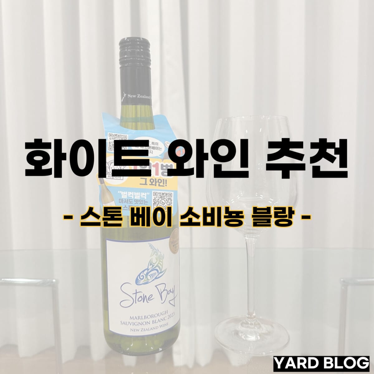 화이트 와인 추천 항목 중 스톤 베이 소비뇽 블랑