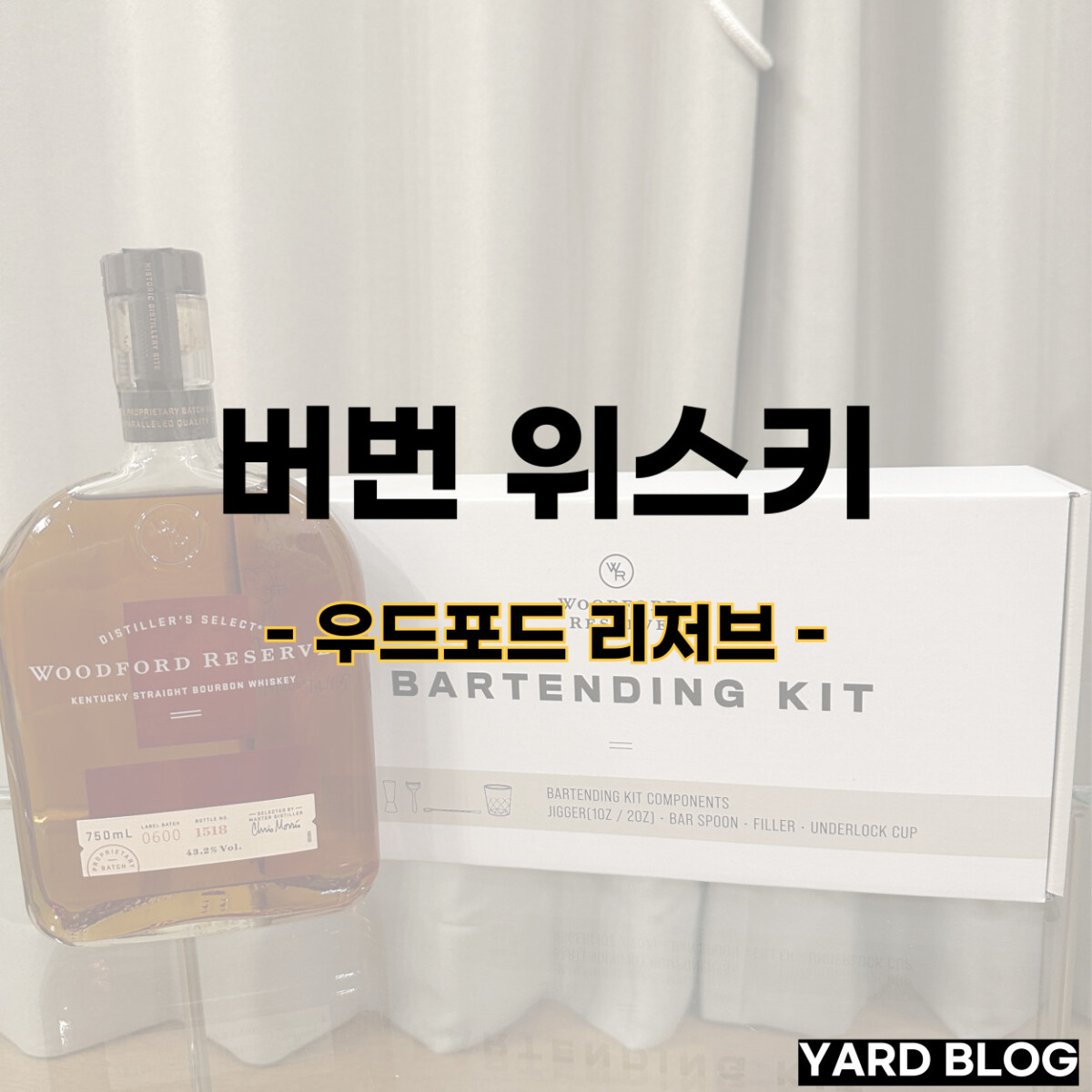 우드포드 리저브 버번