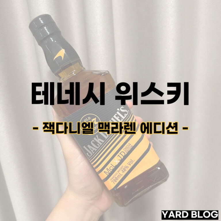 잭다니엘 맥라렌 에디션
