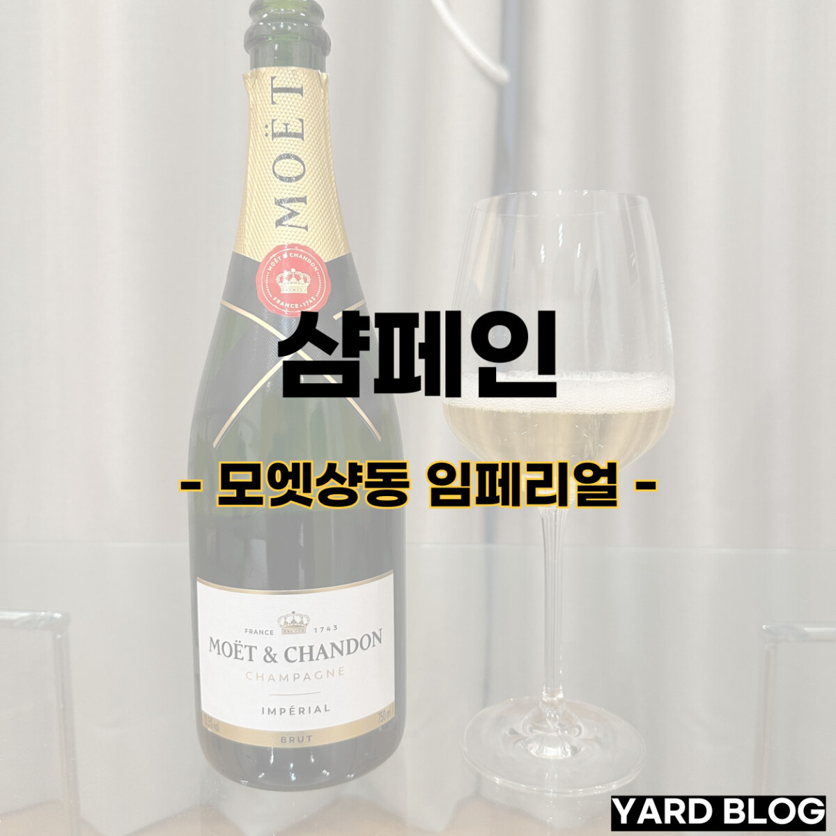 모엣 샹동 임페리얼