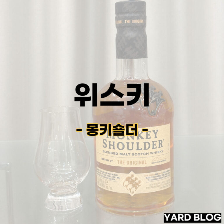 블렌디드 몰트 위스키 몽키숄더